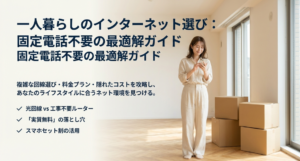 一人暮らしを固定電話 なしでインターネット