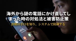 海外からの謎の電話にかけ直してしまった